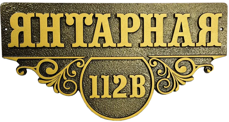 Адресная табличка АТ-054